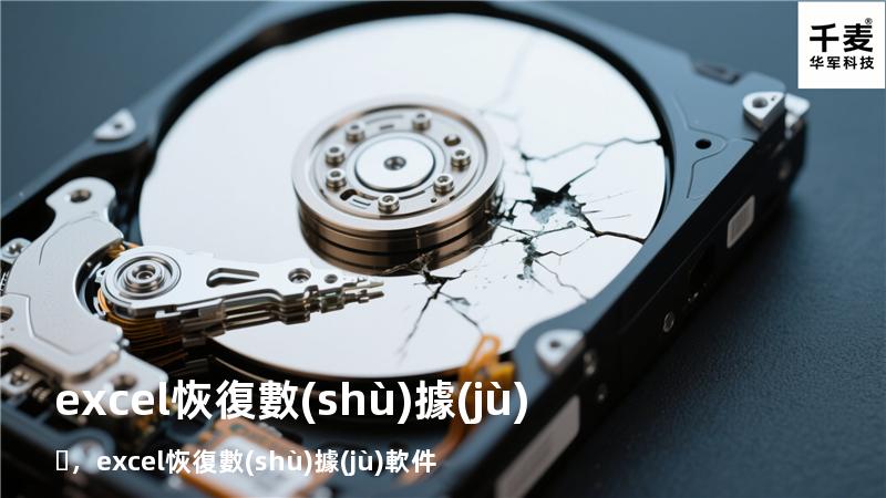 excel恢復數(shù)據(jù)，excel恢復數(shù)據(jù)軟件